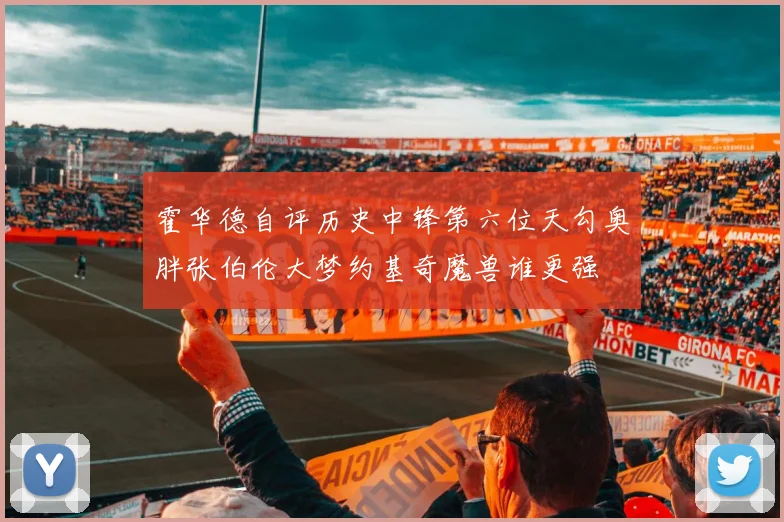霍华德自评历史中锋第六位天勾奥胖张伯伦大梦约基奇魔兽谁更强