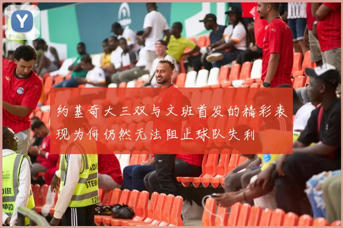 约基奇大三双与文班首发的精彩表现为何仍然无法阻止球队失利