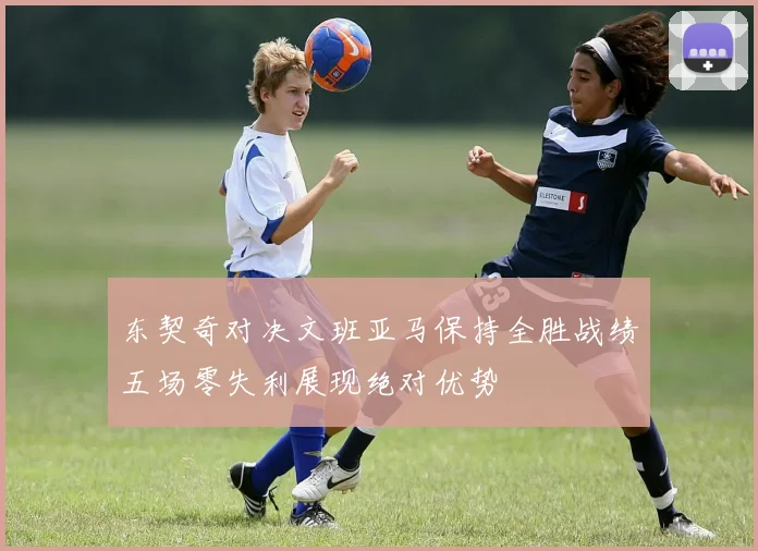 东契奇对决文班亚马保持全胜战绩五场零失利展现绝对优势