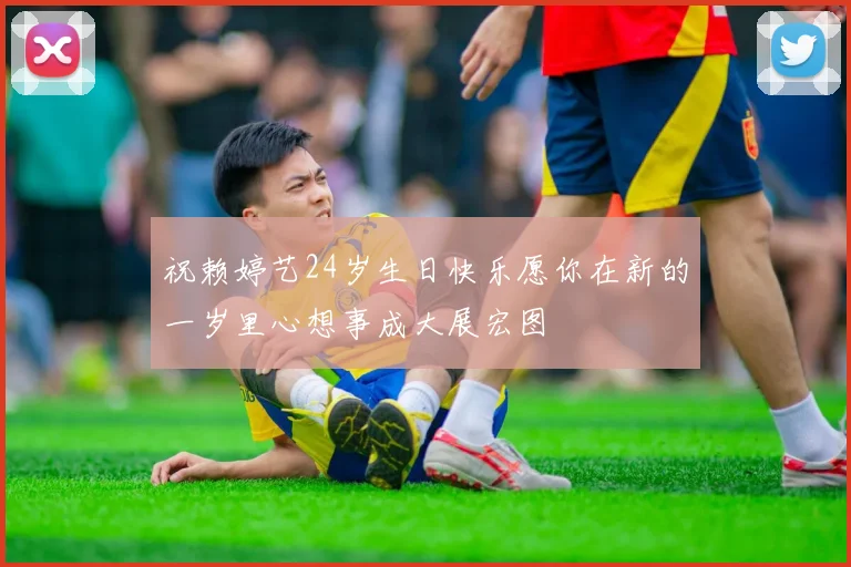 祝赖婷艺24岁生日快乐愿你在新的一岁里心想事成大展宏图