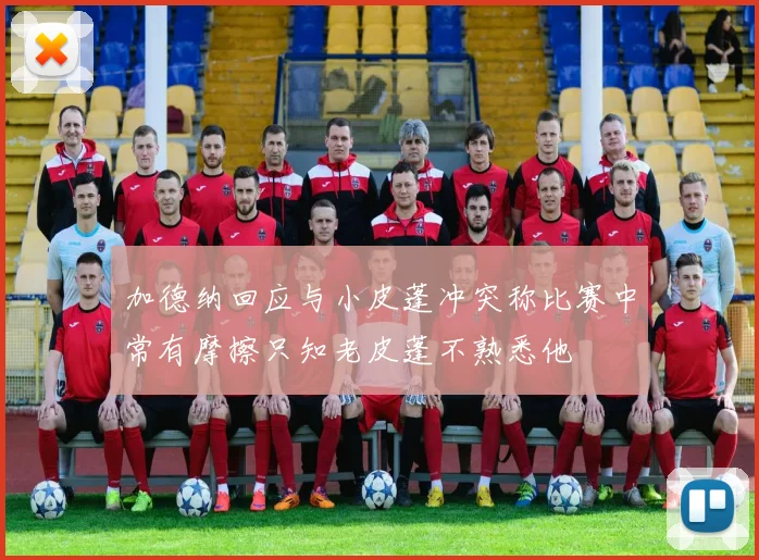 加德纳回应与小皮蓬冲突称比赛中常有摩擦只知老皮蓬不熟悉他